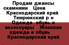 Продам джинсы скамнями › Цена ­ 1 800 - Краснодарский край, Темрюкский р-н Одежда, обувь и аксессуары » Женская одежда и обувь   . Краснодарский край